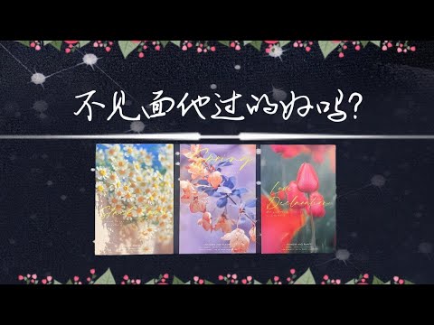 不見面的日子里他過的好麽有没有后悔和難過呢   斷聯分手卡頓冷戰塔羅占卜