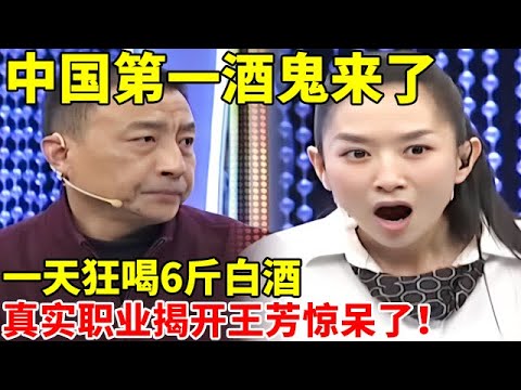 中国第一酒鬼来了!一天狂喝6斤白酒,真实职业揭开王芳惊呆了!【王芳王为念访谈】
