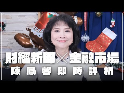 '25.12.18【Rich | Financial Wake-up Call】Instant Analysis of Financial Market and Financial News