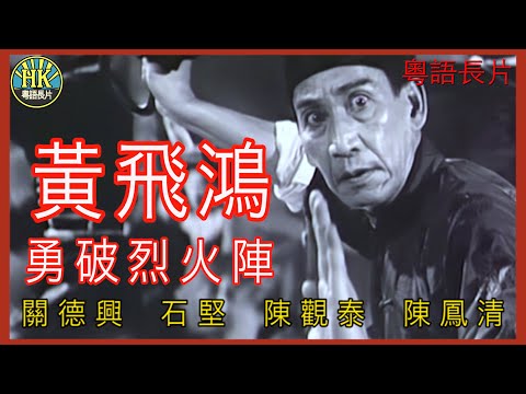 《粵語長片》黃飛鴻勇破烈火陣 (1970 )｜關德興｜石堅｜陳觀泰｜陳鳳清｜導演：羅熾 | 香港電影 | 香港粵語電影 | 粵語 #kungfu #功夫