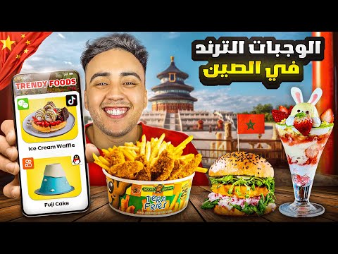 الوجبات المشهورة على التطبيقات الصينية ( وجبة مغربية غير متوقعة )