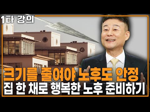 [고종완의 노후대비 ✨특강] 주택 다운사이징, 노후 준비의 필수 전략이다. 인생 후반전을 위한 똑똑한 선택 방법은? | KBS 20171123 방송
