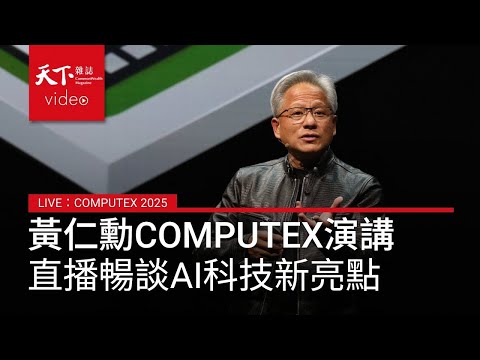【完整版】#黃仁勳 #Computex 主題演講，AI發展受矚，揭曉 #輝達 台灣總部在北士科