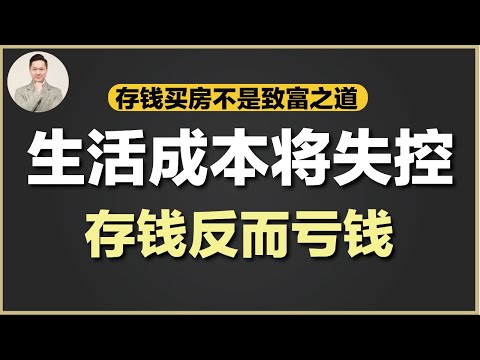 澳洲生活 | 买到房不再是理所当然？提升收入和投资思维！学习人生最重要技能，毕生受用！