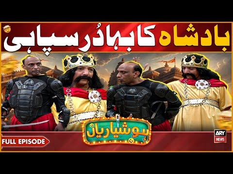 Hoshyarian | Bahadur Sipahi Aur Kamzor Badshah 🤣⚔️ | Goga Pasroori | Saleem Albela | Comedy