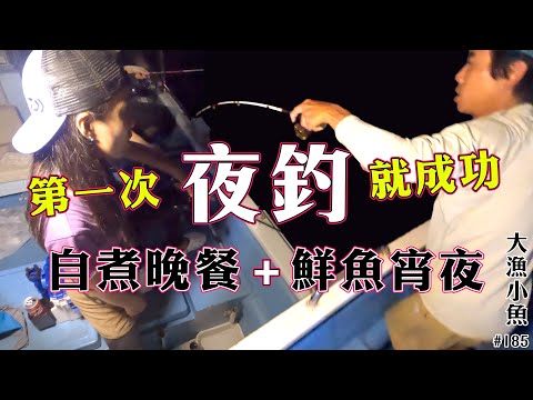 第一次夜釣就成功┃自煮晚餐 + 鮮魚宵夜┃大漁小魚#185 ┃中文字幕