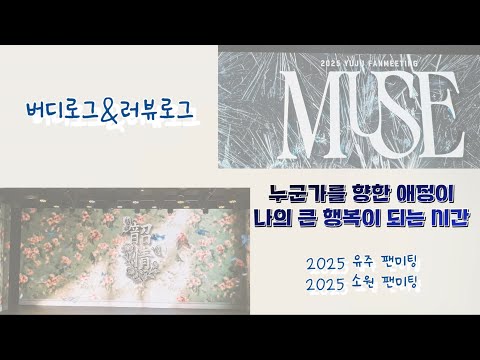 [V-log] 2025 유주 & 소원 팬미팅 {버디로그 ♡ ྀི 러뷰로그} 