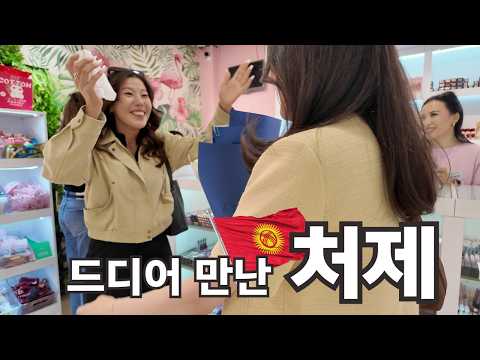 예비신부인 처제를 울려버렸습니다.. 한국 형부의 키르기스스탄 깜짝 방문!