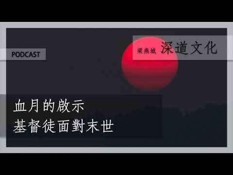 基督徒面對預言與當今世局|梁燕城