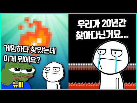 그냥 게임하다 수십년간 사람들이 찾아다닌 비밀을 우연히 발견해버린 유저들