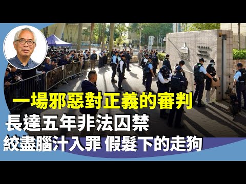 程翔：首宗勾結外國勢力案件，黎智英罪名全成立，不恥國安法官，香港法治的羞恥。無罪變有罪，輕罪變重罪