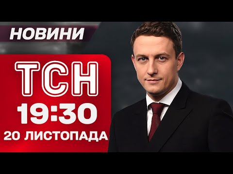ТСН 19:30 новини 20 листопада. Жалоба в Тернополі! Вимкнення світла! Сніг суне!