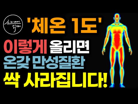 만성질환 치료의 핵심 놀라운 '체온'의 비밀! / 이렇게 하세요! 몸속 냉기, 수족냉증 싹 사라집니다! / 면역력 증강법 / 체온의 힘 / 책읽어주는여자 SODA's 건강 오디오북