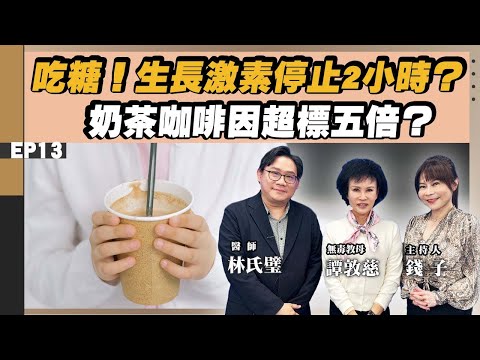 【健康】＃林杰樑 醫生的家規！小孩吃糖有這一個規定！#譚敦慈：吃一次糖 生長激素停止兩小時？喝奶茶 小心咖啡因超標五倍！恐引發心悸、情緒不穩、躁動！家長必看這集！