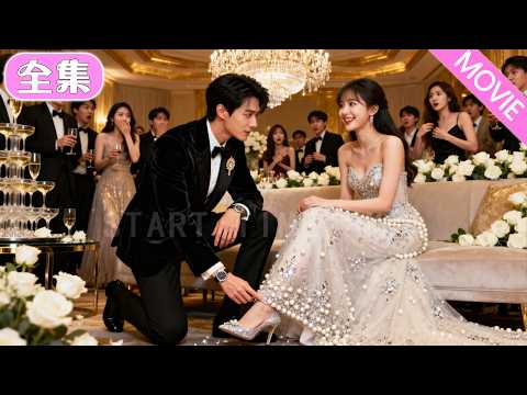 傳聞中不近女色的京圈太子爺拒絕家裡安排的100個豪門名媛，偏偏只想娶這個有未婚夫的普通女孩，眾人皆以為他只是一時興起，沒想到他動了真心，婚後更是把她寵上了天！#甜寵 #余茵 #甘望星