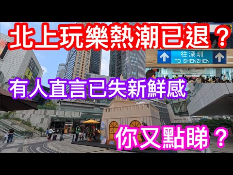 北上玩樂熱潮已退？｜有人直言已失去當初新鮮感｜YouTube已不再熱推北上資訊片｜你又點睇｜農曆新年假期北上體驗分享個人見解