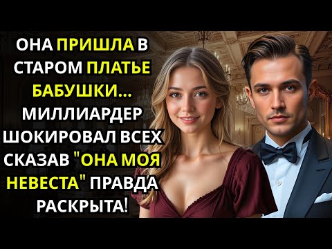 Все смеялись над её платьем… пока МИЛЛИАРДЕР не сказал «Она — моя невеста»
