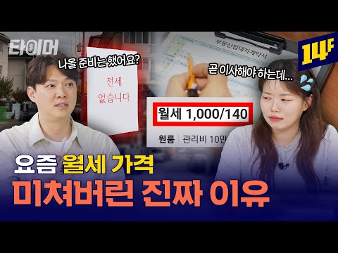 전세 vs 월세, 현실 비교: 전세사기 피하는 법까지 총정리💰ㅣ타이머 / 14F
