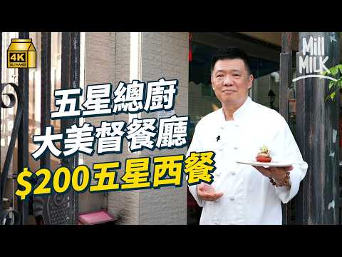 #MM｜前五星總廚大美督村口開家庭式餐廳 賣$200酒店級西餐 由專車送食材變每朝親身去買 堅持著當年廚師服下廚 用高級食材入饌｜#美味道來 #4K