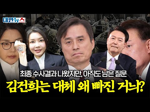 [대안뉴스] 격노 진술 있었는데 김건희는 빠졌다고? 내란 특검에 남은 의문들