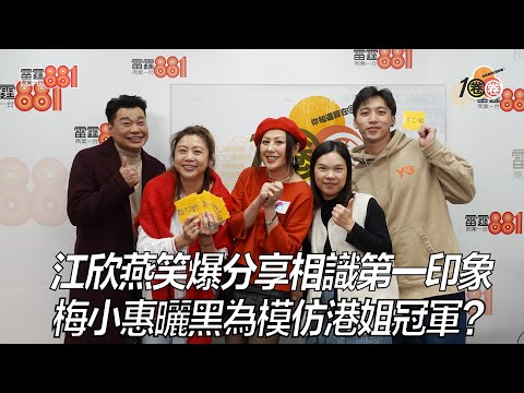 江欣燕笑爆分享相識第一印象  梅小惠曬黑為模仿港姐冠軍？