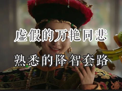 【如懿传吐槽】第五十二集：复仇的母亲与进击的精神士大夫，来自大型景观制造机#如懿传#懿学#大如传#如懿传解说#如懿传吐槽