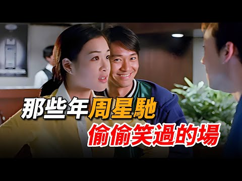 “我從來都不笑場”，原來他才是最嘴硬的人，盤點那些年星爺偷偷笑過的場