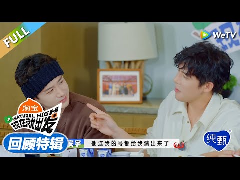 【回顾特辑】白敬亭贴脸盯王安宇！胡先煦还是太了解王安宇了！丨《現在就出發S3》Natural High S3 FULL