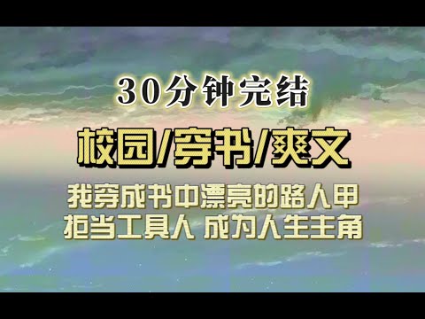 穿书爽文（完结文）我穿成美艳路人甲，男主要利用我刺激女主，但我大喊非礼迅速推开男主，转而对着完美男二吧唧一口