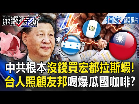 Honduras is hopeless; Xi Jinping can't afford white shrimp, so he must reconcile with Taiwan.