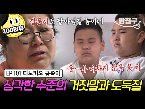 [#밥친구] 수위 높은 자작극과 돈 훔치는 것이 일상인 금쪽이💥 거짓말과 도벽의 원인은 낮은 자존감 때문?!🤔 | 금쪽같은 내새끼 101회