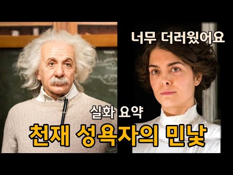 천재성에 가려진 아인슈타인의 난잡한 결혼생활