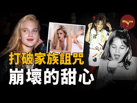 五歲出道，九歲提名金球獎，酗酒嗑藥，從童星到艷星，早年崩壞的美國甜心，如何打破家族詛咒逆風翻盤？ | 德魯·巴里摩爾 | Wayne調查