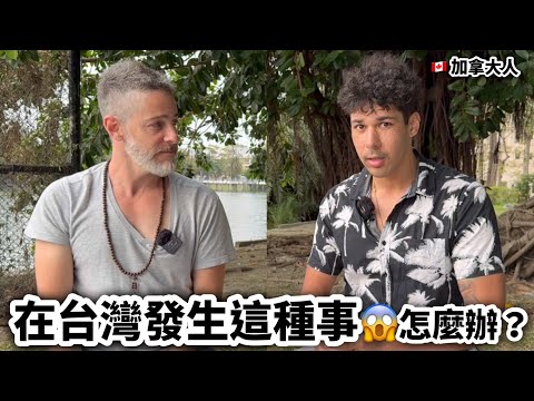 Canadian Living In Taiwan ￼￼來自加拿大🇨🇦他為了懷念阿嬤而創業 在台灣住了10年不敢相信😱竟然遇到這種事情！