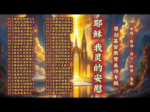 《耶稣，我灵的安慰：50首原创基督教赞美诗专辑｜安慰 · 医治 · 信心 · 盼望 · 喜乐》基督教音乐｜基督教歌曲｜基督教诗歌｜敬拜赞美｜敬拜歌曲｜赞美敬拜｜教会诗歌｜赞美诗歌