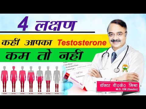 4 लक्षण कहीं आपका testosterone कम तो नहीं || Is Your Testosterone Low? Check For These 4 Symptoms