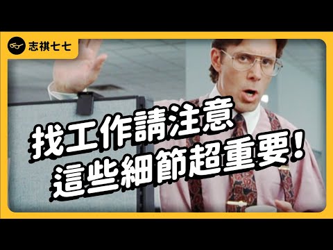 求職好難！網路常見的求職撇步，真的有用嗎？找工作到底要注意什麼？｜志祺七七