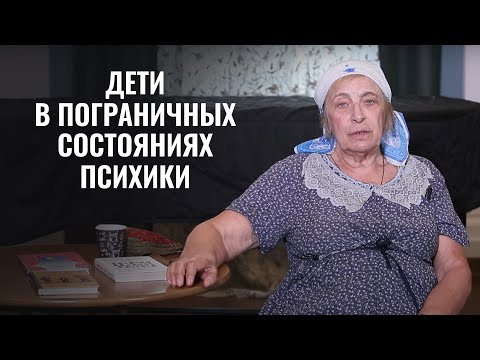 Дети в пограничных состояниях психики. Психолог Ирина Медведева