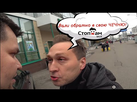 СтопХам-"ВАЛИ ОБРАТНО В СВОЮ ЧЕЧНЮ!"