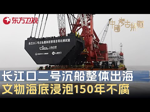 长江口二号古船打捞出海后又有新发现! 8000余件文物海底浸泡150年不腐, 背后高科技震惊考古专家 #中国考古报道 FULL