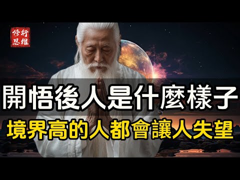 開悟後的人是什麼樣子？凡境界高的人，都會讓人失望#修行思維 #修行 #福報 #禪  #道德經 #覺醒 #開悟 #禅修