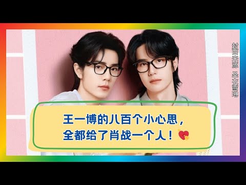 王一博深情告白：每一个小心思都为肖战而生