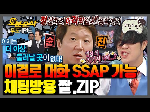 [#무한도전] 화려한 짤이 채팅방을 감싸네✨ 모르는 사람 없는 추억의 무도짤 대방출🤗 4탄 | 무한도전⏱오분순삭 MBC100925방송