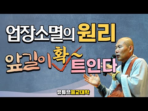 [불교] 우학스님 생활법문 (업장소멸의 원리)