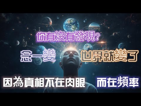 你有沒有發現？念一變，世界就變了——因為真相不在肉眼，而在頻率。///#第三隻眼  #煉金術 #神秘學 #瑪雅智慧#靈性修行 #光頻能量 #高我連結 #神秘符號 # #深層覺知