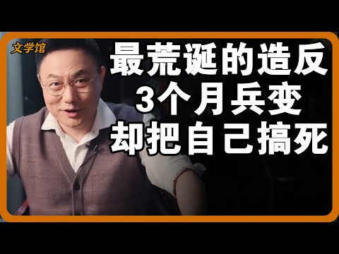 史上最荒诞的造反！谋划3个月兵变，最后发现自己已是准皇帝！#文明之旅 #馬未都 #儒家思想 #儒家 #羅振宇