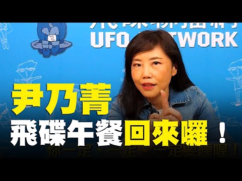 飛碟午餐回來了！
