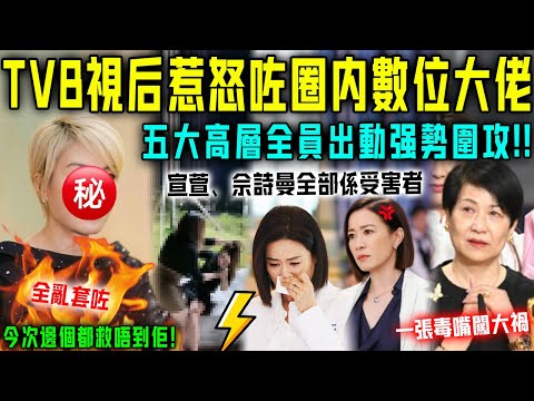 一張毒嘴闖大禍！ TVB 視后得罪咗圈內最唔應該惹嘅人！五大高層全員出動強勢圍攻，今次邊個都救唔到佢！【星娛樂】#tvb #視后 #佘詩曼 #宣萱 #互撕 #亂象 #爭吵