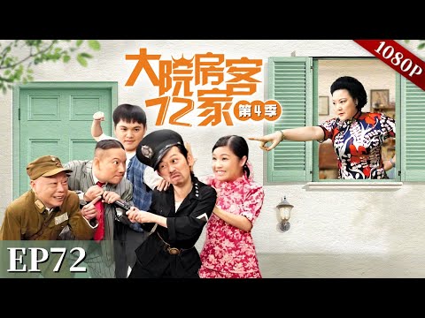 EP72|牛局长封了金医生的诊所，为了生计瑞叔和奀妹请他当起了喃呒师傅，可他却临阵脱逃了！【大院房客72家 第4季】#粤语 #喜剧 #Cantonese