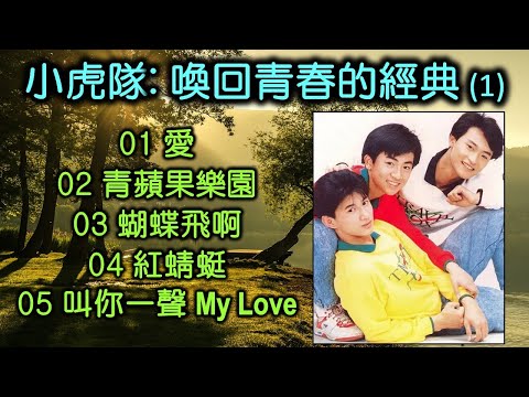 小虎隊：喚回青春的經典 (1)（歌詞字幕按CC）01 愛；02 青蘋果樂園；03 蝴蝶飛啊；04 紅蜻蜓；05 叫你一聲 My Love